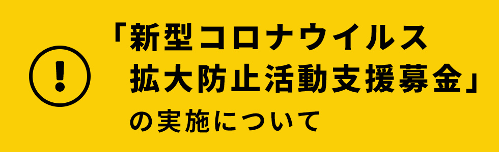 緊急事態宣言について